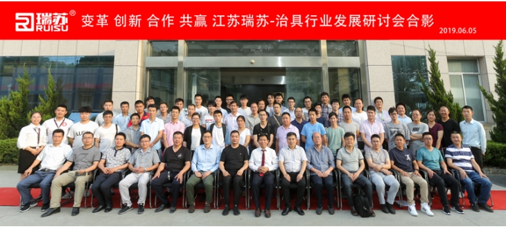 變革 創新 合作 共贏 江蘇瑞蘇-治具行業發展研討會